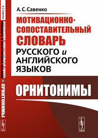 Мотивационно-сопоставительный словарь русского и английского языков. Орнитонимы
