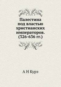 Палестина под властью христианских императоров. (326-636 гг.)