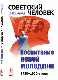 Советский человек. Воспитание новой молодежи: 1920—1930-е годы