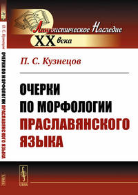 Очерки по морфологии праславянского языка