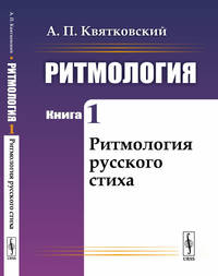 Ритмология. Ритмология русского стиха. Книга 1