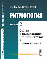 Ритмология. Статьи и исследования 1920-1960-х годов. Стихотворения. Книга 2