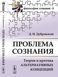 Проблема сознания. Теория и критика альтернативных концепций. Выпуск №8