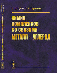 Химия комплексов со связями металл - углерод