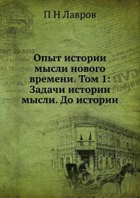 Опыт истории мысли нового времени. Том 1: Задачи истории мысли. До истории