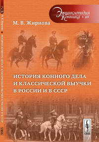 История конного дела и классической выучки в России и в СССР. Выпуск №69