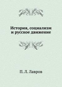 История, социализм и русское движение