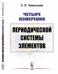 Четыре измерения Периодической системы элементов