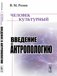 Человек культурный. Введение в антропологию