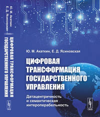 Цифровая трансформация государственного управления. Датацентричность и семантическая интероперабельность