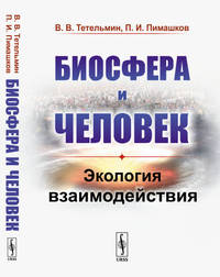 Биосфера и человек. Экология взаимодействия