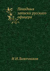 Походныя записки русскаго офицера