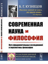 Современная наука и философия: Пути фундаментальных исследований и перспективы философии