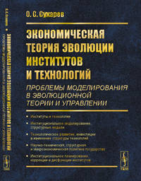 Экономическая теория эволюции институтов и технологий (проблемы моделирования в эволюционной теории и управлении)