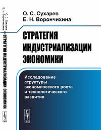 Стратегия индустриализации экономики. Исследование структуры экономического роста и технологического развития