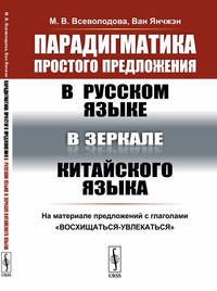 Парадигматика простого предложения в русском языке в зеркале китайского языка. На материале предложений с глаголами "восхищаться-увлекаться"