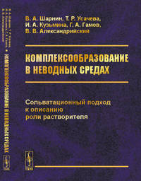 Комплексообразование в неводных средах. Сольватационный подход к описанию роли растворителя