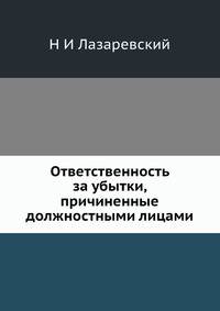 Ответственность за убытки, причиненные должностными лицами