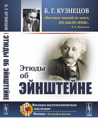 Этюды об Эйнштейне