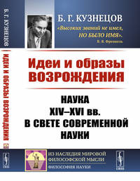 Идеи и образы Возрождения. Наука XIV--XVI вв. в свете современной науки