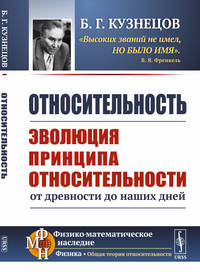 Относительность. Эволюция принципа относительности от древности до наших дней