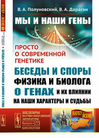 Мы и наши гены. Просто о современной генетике: беседы и споры физика и биолога о генах и их влиянии на наши характеры и судьбы. Выпуск №173