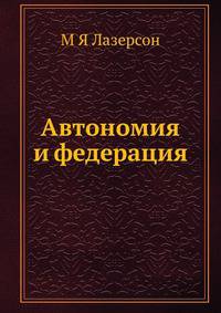 Автономия и федерация