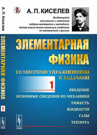 Элементарная физика для средних учебных заведений. Со многими упражнениями и задачами. Введение, основные сведения из механики, тяжесть, жидкости, газы, теплота. Выпуск №1