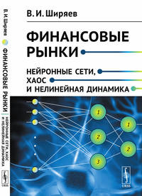Финансовые рынки. Нейронные сети, хаос и нелинейная динамика