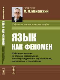 Язык как феномен. Избранные статьи по общему языкознанию, лингвокультурологии, германистике, топонимике и грамматике.