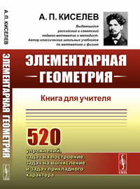 Элементарная геометрия. Книга для учителя
