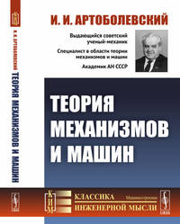 Теория механизмов и машин