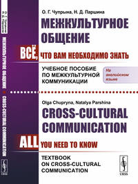 Межкультурное общение. Всё, что Вам необходимо знать. Учебное пособие по межкультурной коммуникации
