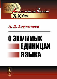 О значимых единицах языка