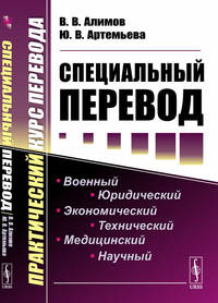 Специальный перевод. Практический курс перевода