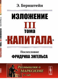 Изложение III тома "Капитала". Послесловие Фридриха Энгельса. Выпуск №169