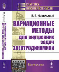 Вариационные методы для внутренних задач электродинамики