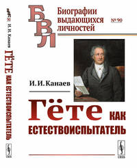Гёте как естествоиспытатель. Выпуск №90