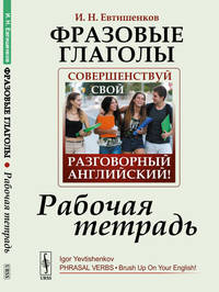 Фразовые глаголы. Совершенствуй свой разговорный английский! Рабочая тетрадь