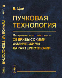 Пучковая технология. Материалы и устройства со сверхвысокими физическими характеристиками