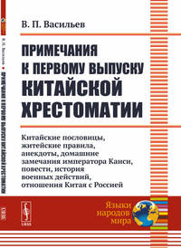 Примечания к первому выпуску китайской хрестоматии. Китайские пословицы, житейские правила, анекдоты, домашние замечания императора Канси, повести, история военных действий, отношения Китая с Россией