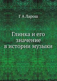Глинка и его значение в истории музыки