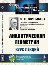 Аналитическая геометрия. Курс лекций