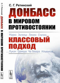 Донбасс в мировом противостоянии. Классовый подход