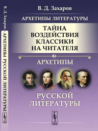 Архетипы литературы. Тайна воздействия классики на читателя. Архетипы Русской литературы. Книга 2