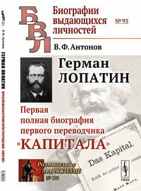 Герман Лопатин. Первая полная биография первого переводчика "Капитала". Выпуск №93, №173