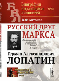 Русский друг Маркса. Выпуск №92. Герман Александрович Лопатин. Выпуск №172