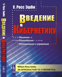 Введение в кибернетику