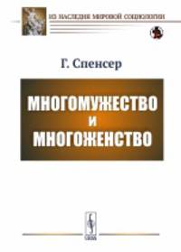 Многомужество и многоженство