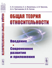 Общая теория относительности. Введение. Современное развитие и приложения